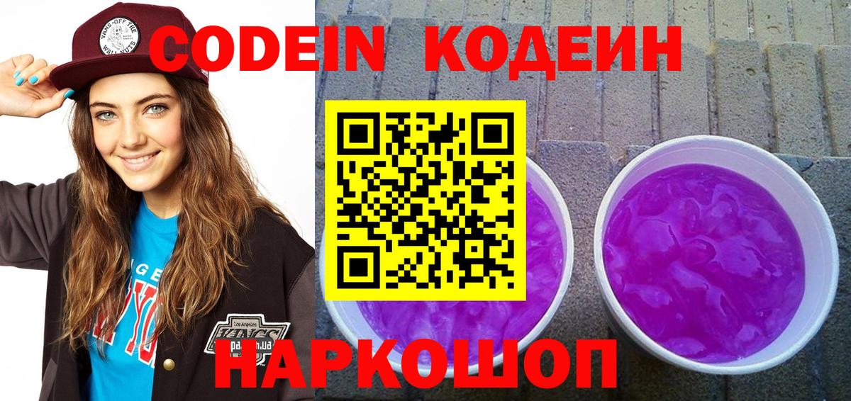 Codein напиток Lean (лин)  Кодеин Purple Drank  Пушкино  Вход с VPN 